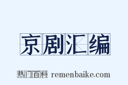 京剧汇编是什么意思的图片